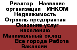 Риэлтор › Название организации ­ ИНКОМ-Недвижимость › Отрасль предприятия ­ Оказание услуг населению › Минимальный оклад ­ 60 000 - Все города Работа » Вакансии   . Архангельская обл.,Северодвинск г.